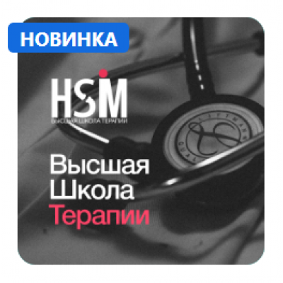 Высшая Школа Медицины, Дерматология. Анастасия Колерова Synapse