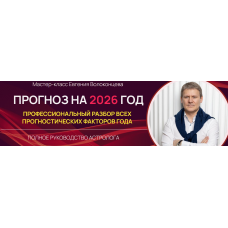 Прогноз на 2026 год. Профессиональный разбор всех прогностических факторов года. Евгений Волоконцев