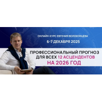Профессиональный прогноз для всех 12 асцендентов на 2026 год. Тариф Standart. Евгений Волоконцев
