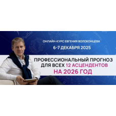 Профессиональный прогноз для всех 12 асцендентов на 2026 год. Тариф Standart. Евгений Волоконцев