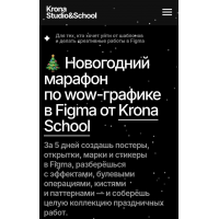 Новогодний марафон по wow-графике в Figma. София Бакланова Krona School