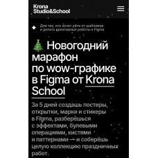 Новогодний марафон по wow-графике в Figma. София Бакланова Krona School