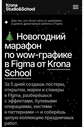 Новогодний марафон по wow-графике в Figma. София Бакланова Krona School