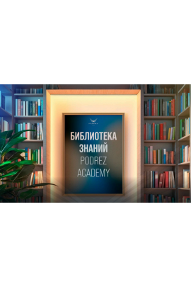 Библиотека знаний Podrez Academy. Ирина Подрез