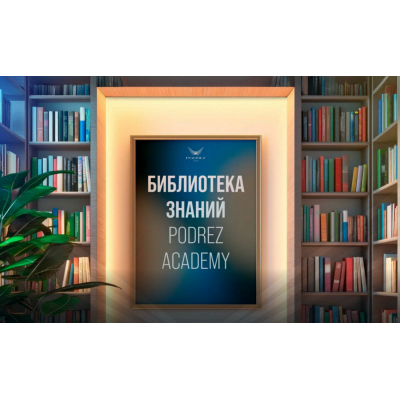 Библиотека знаний Podrez Academy. Ирина Подрез