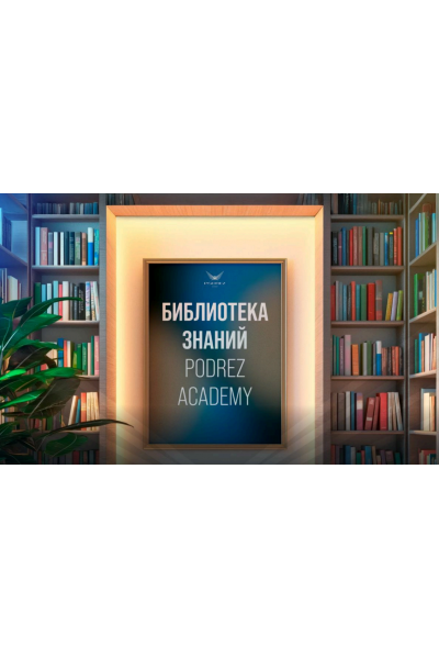 Библиотека знаний Podrez Academy. Ирина Подрез