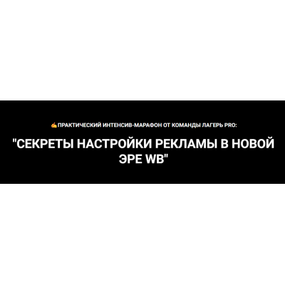 Секреты настройки рекламы в новой эре WB. Вячеслав Малых