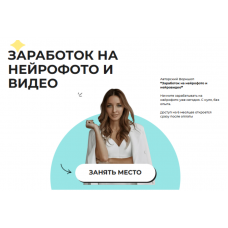 Заработок на нейрофото и видео. Тариф Воркшоп. Виктория Матвиенко
