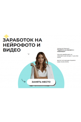 Заработок на нейрофото и видео. Тариф Воркшоп. Виктория Матвиенко