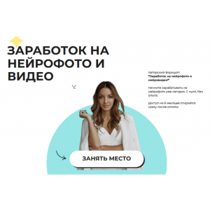 Заработок на нейрофото и видео. Тариф Воркшоп. Виктория Матвиенко