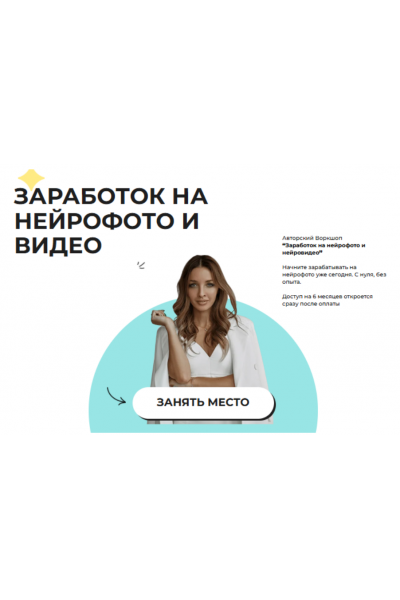 Заработок на нейрофото и видео. Тариф Воркшоп. Виктория Матвиенко