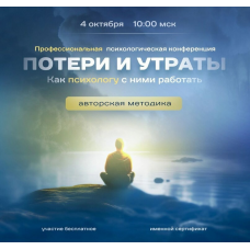 Потери и утраты. Как психологу с ними работать. Людмила Депутатова