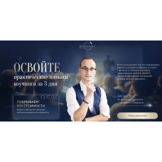 Зх-дневный трансформационный тренинг Грант ноябрь 2025. Тариф глубокий. Михаил Саидов Академия Экспоненциального коучинга