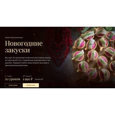 Новогодние закуски. Артем Валентинов