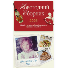 Новогодний сборник 2026. Тариф Отличный Новый год. Анна Рей Resto_ray