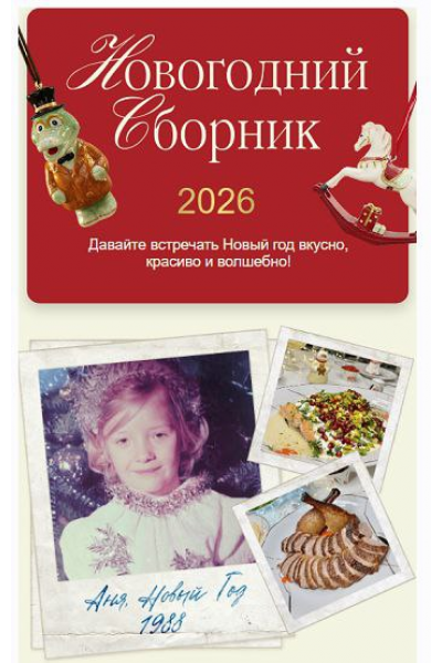 Новогодний сборник 2026. Тариф Отличный Новый год. Анна Рей Resto_ray