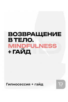 Возвращение в тело. Mindfulness + гайд. Мария Бразговская