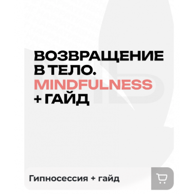 Возвращение в тело. Mindfulness + гайд. Мария Бразговская
