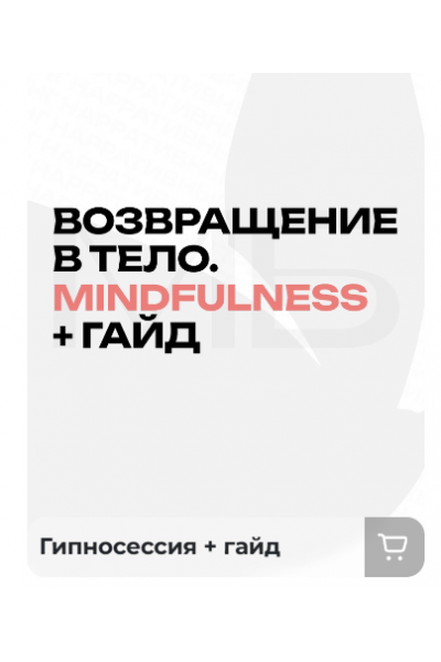 Возвращение в тело. Mindfulness + гайд. Мария Бразговская