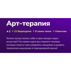 Арт-терапия. Алиса Богданова