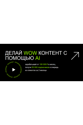 Делай Wow контент с помощью AI. Егор Гайдук AI Creator