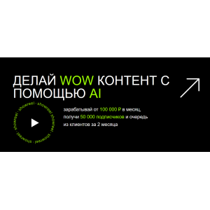 Делай Wow контент с помощью AI. Егор Гайдук AI Creator