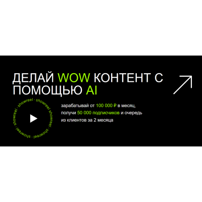 Делай Wow контент с помощью AI. Егор Гайдук AI Creator