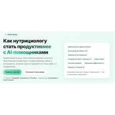 Как нутрициологу стать продуктивнее с AI‑помощниками. Тариф Solo. National Academy of Nutritionology NAN