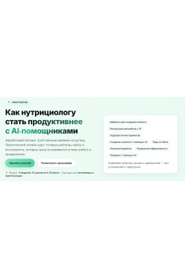 Как нутрициологу стать продуктивнее с AI‑помощниками. Тариф Solo. National Academy of Nutritionology NAN