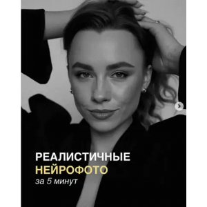 Реалистичные нейрофото за 5 минут. Евгения Порохина