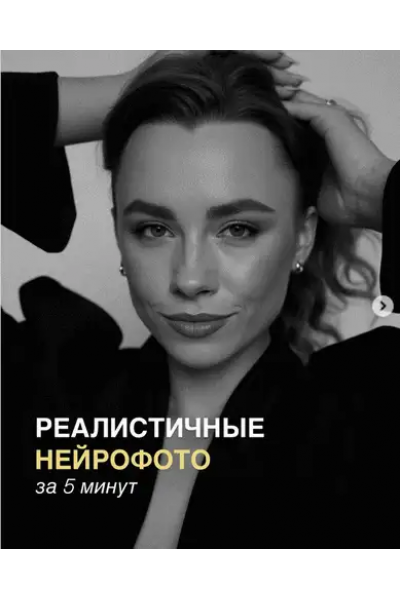 Реалистичные нейрофото за 5 минут. Евгения Порохина
