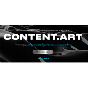 Content.art. Тариф Монтаж + Нейросети .Тариф самостоятельный. Юлия Киселева