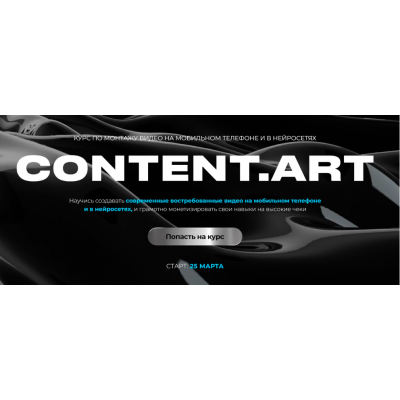 Content.art. Тариф Монтаж + Нейросети .Тариф самостоятельный. Юлия Киселева