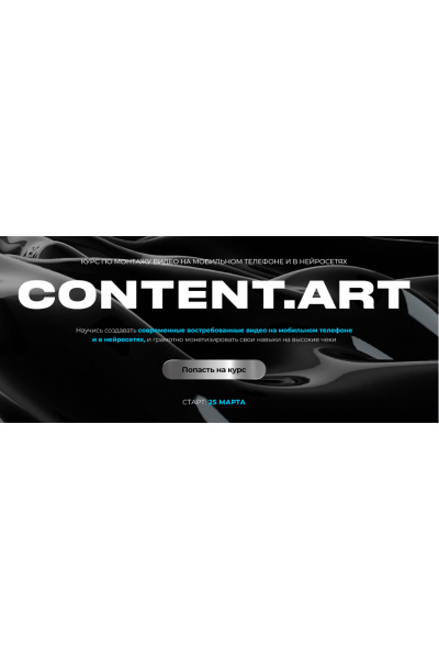 Content.art. Тариф Монтаж + Нейросети .Тариф самостоятельный. Юлия Киселева