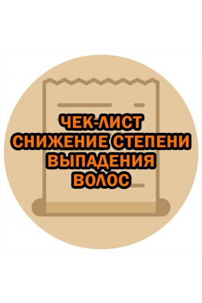 Снижение степени выпадения волос. Марианна Герц