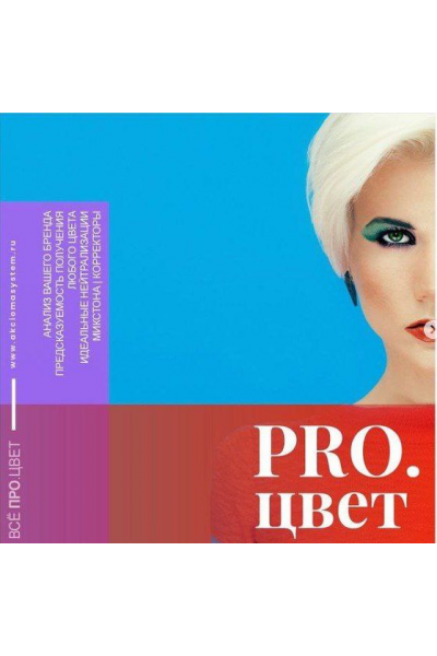 Pro Цвет. Александр Кувватов  Akciomasystem