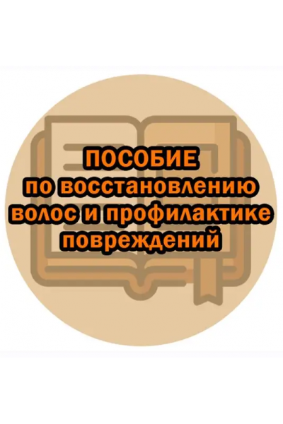Пособие по восстановлению волос и профилактике повреждений. Марианна Герц
