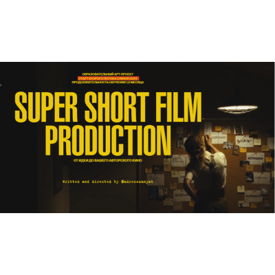 Super Short Film Production. От идеи до вашего авторского кино. Тариф Посмотреть. Мария Кобцева