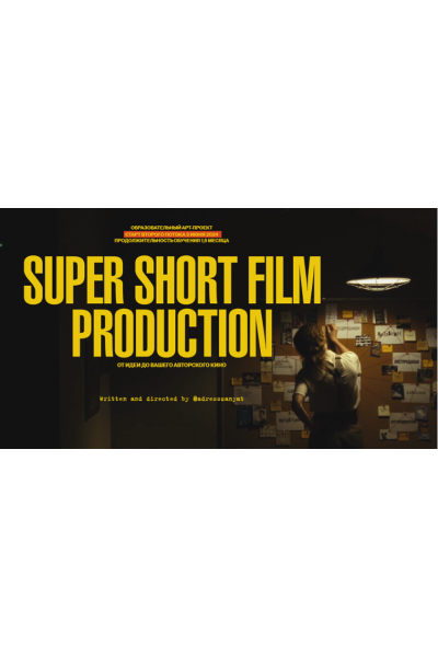 Super Short Film Production. От идеи до вашего авторского кино. Тариф Посмотреть. Мария Кобцева