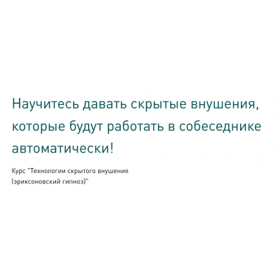 Технологии скрытого внушения. Эриксоновский гипноз. Тариф Обучение в группе. Сергей Балаганин