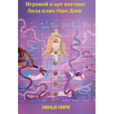 Игровой и арт коучинг – Лила плюс Ошо Дзен. Нинья Нири