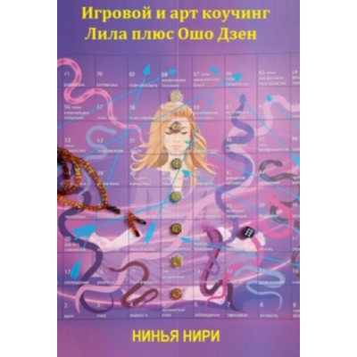 Игровой и арт коучинг – Лила плюс Ошо Дзен. Нинья Нири