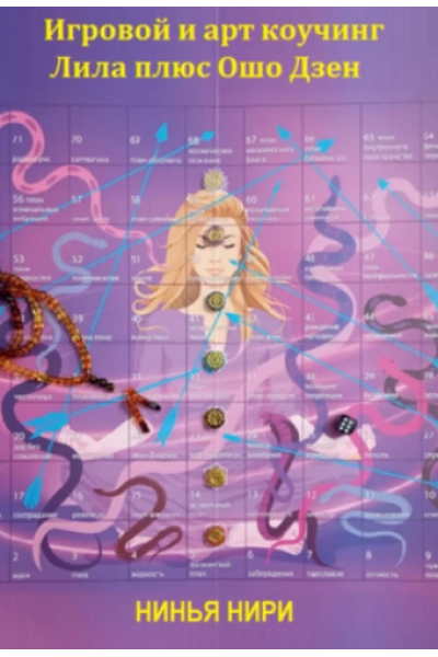 Игровой и арт коучинг – Лила плюс Ошо Дзен. Нинья Нири