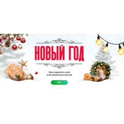 Гайд Новый год: как украсить дом и не пожалеть потом. Ксения Измайлова Просто Ремонт