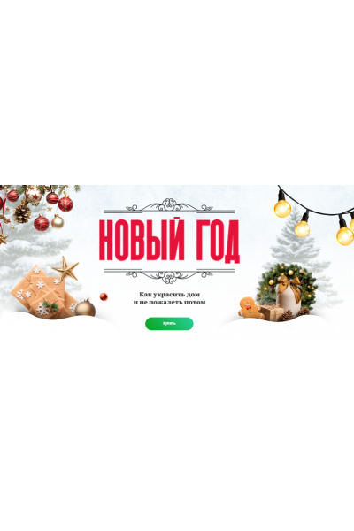 Гайд Новый год: как украсить дом и не пожалеть потом. Ксения Измайлова Просто Ремонт