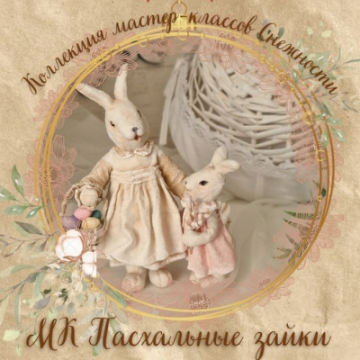 Пасхальные заюшки. Елена Подалинская Мастерская Снежность