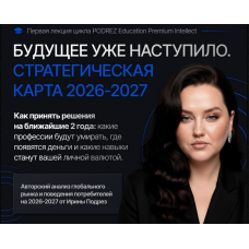 Стратегическая карта 2026-2027. Тариф Базовый. Ирина Подрез