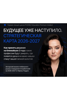 Стратегическая карта 2026-2027. Тариф Базовый. Ирина Подрез