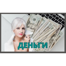 Деньги. Марина ДеБошир
