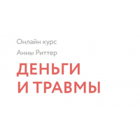 Деньги и травмы. Анна Риттер